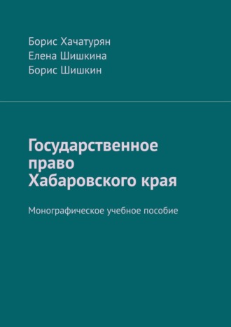 Обложка книги «Государственное право Хабаровского края. Монографическое учебное пособие»