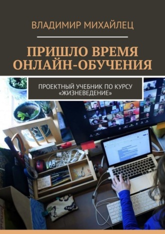 Владимир Михайлец. Пришло время онлайн-обучения. Проектный учебник по курсу «Жизневедение»