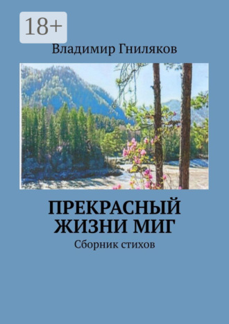 Обложка книги «Прекрасный жизни миг. Сборник стихов»