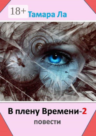 Обложка книги «В плену времени – 2. Повести»