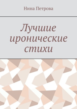 Обложка книги «Лучшие иронические стихи»