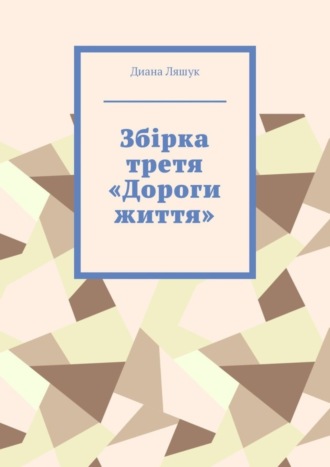 Диана Ляшук. Збірка третя «Дороги життя»