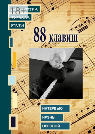 Обложка книги «88 клавиш. Интервью Ирэны Орловой. Библиотека журнала «Этажи»»