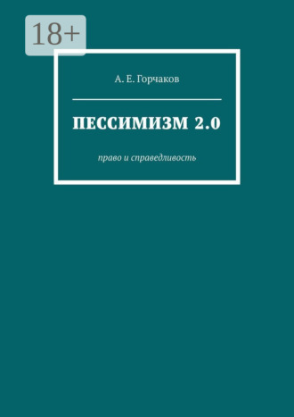 Обложка книги «Пессимизм 2.0. Право и справедливость»