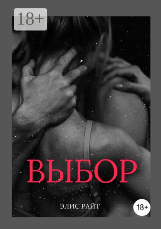 Элис Райт. Выбор
