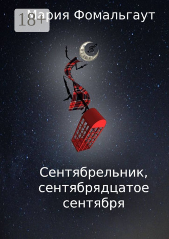 Обложка книги «Сентябрельник, сентябрядцатое сентября»