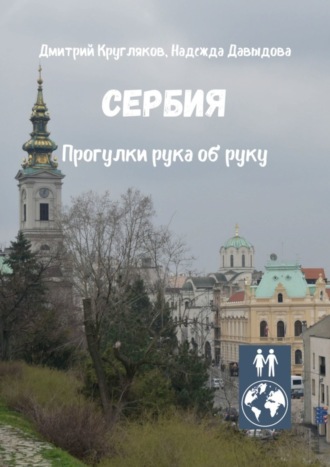 Обложка книги «Сербия. Прогулки рука об руку»