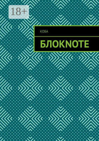 Обложка книги «Блокnote»
