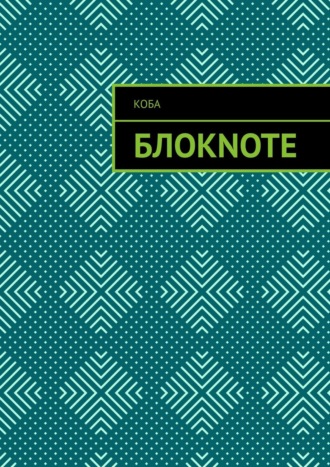 Коба. Блокnote