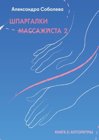 Обложка книги «Шпаргалки массажиста – 2. Книга 2: алгоритмы»
