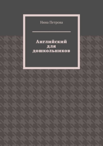 Обложка книги «Английский для дошкольников»