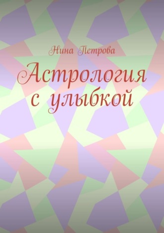 Обложка книги «Астрология с улыбкой»
