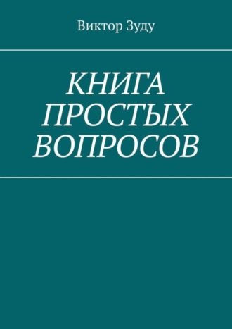 Обложка книги «Книга простых вопросов»