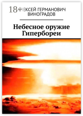 Обложка книги «Небесное оружие Гипербореи»