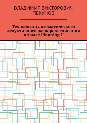 Обложка книги «Технологии автоматического дедуктивного распараллеливания в языке Planning C»
