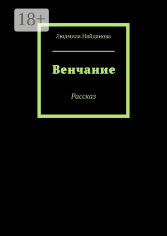 Обложка книги «Венчание. Рассказ»