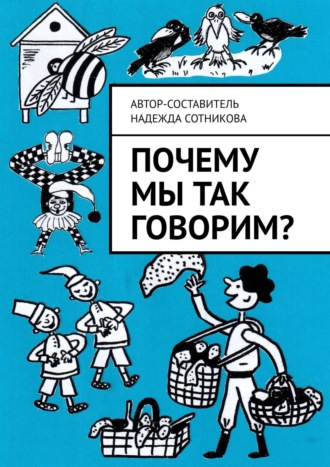 Надежда Сотникова. Почему мы так говорим?