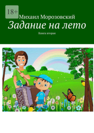 Михаил Морозовский. Задание на лето. Книга вторая