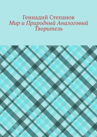 Обложка книги «Мир и Природный Аналоговый Творитель»