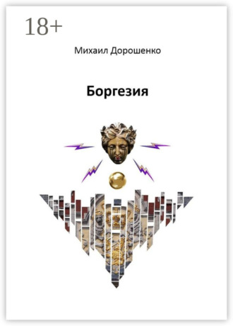 Обложка книги «Боргезия»