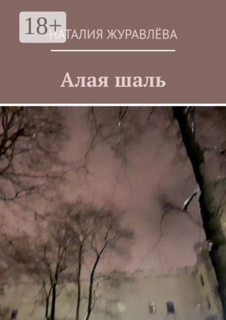 Обложка книги «Алая шаль»
