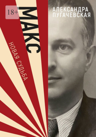 Обложка книги «Макс. Новая судьба»