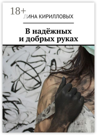 Обложка книги «В надёжных и добрых руках»