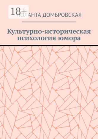 Обложка книги «Культурно-историческая психология юмора»