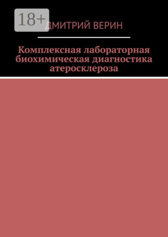 Обложка книги «Комплексная лабораторная биохимическая диагностика атеросклероза»