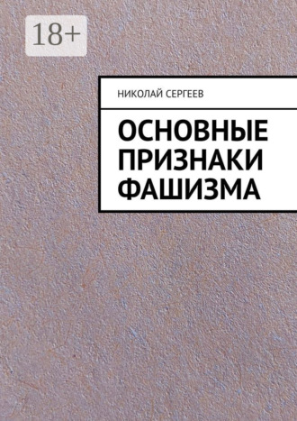 Николай Сергеев. Основные признаки фашизма