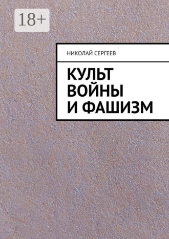 Обложка книги «Культ войны и фашизм»