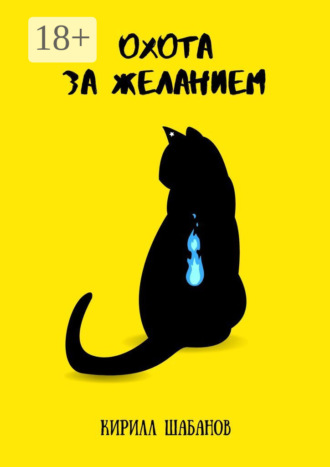 Обложка книги «Охота за желанием»