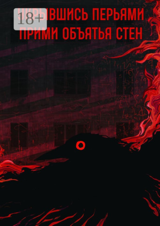 Обложка книги «Прими объятья стен»