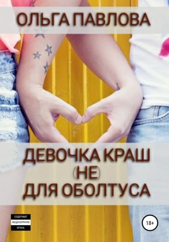 Обложка книги «Девочка краш (не)для оболтуса»
