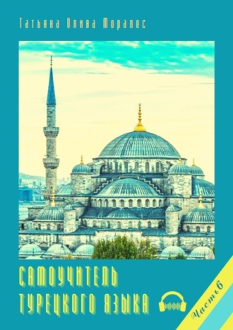 Обложка книги «Самоучитель турецкого языка. Часть 6»