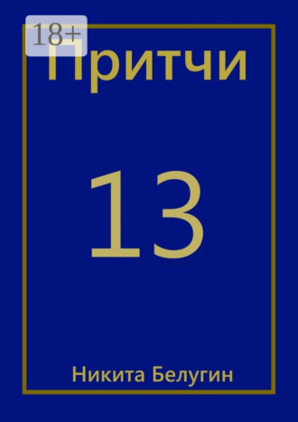 Обложка книги «Притчи-13»