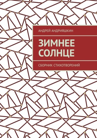 Обложка книги «Зимнее Солнце. Сборник стихотворений»