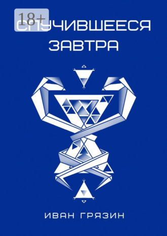 Обложка книги «Случившееся завтра»