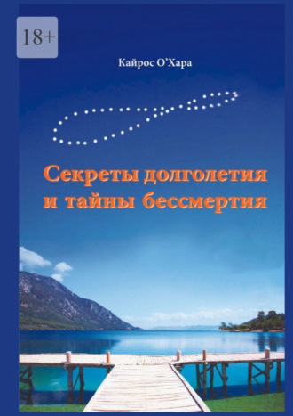 Кайрос О'Хара. Секреты долголетия и тайны бессмертия