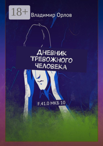 Обложка книги «Дневник Тревожного Человека. F.41.0 МКБ 10»