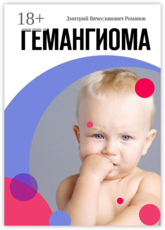 Обложка книги «Гемангиома»