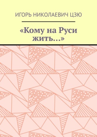 Игорь Николаевич Цзю. «Кому на Руси жить…»