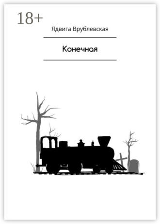 Обложка книги «Конечная»