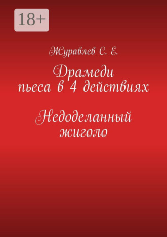 Обложка книги «Недоделанный жиголо. Драмеди пьеса в 4 действиях»