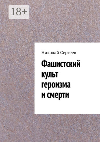 Николай Сергеев. Фашистский культ героизма и смерти