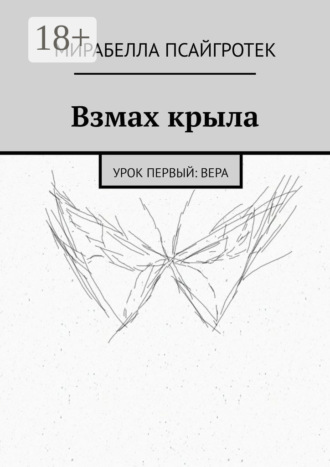 Обложка книги «Взмах крыла. Урок первый: вера»
