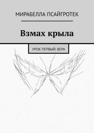 Мирабелла Псайгротек. Взмах крыла. Урок первый: вера