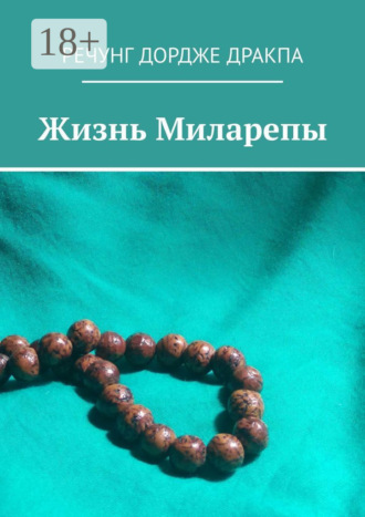 Обложка книги «Жизнь Миларепы»