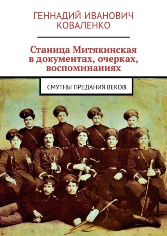 Геннадий Иванович Коваленко. Станица Митякинская в документах, очерках, воспоминаниях. Смутны предания веков