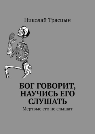 Николай Трясцын. Бог говорит, научись его слушать. Мертвые его не слышат